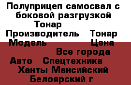 Полуприцеп самосвал с боковой разгрузкой Тонар 952362 › Производитель ­ Тонар › Модель ­ 952 362 › Цена ­ 3 360 000 - Все города Авто » Спецтехника   . Ханты-Мансийский,Белоярский г.